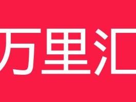 万里平台吧（万里汇是什么平台？）