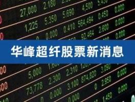 华峰超纤股票，华峰超纤普工待遇？