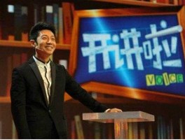 开讲啦周鸿祎 周炜鸿开讲啦是那一期？