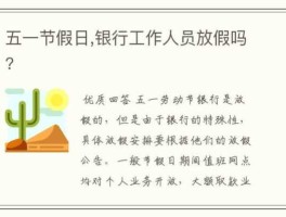 五一银行放假几天，劳动节银行上班吗