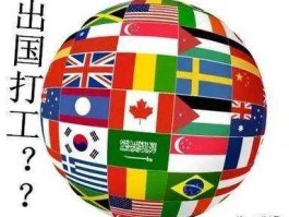 包含出国打工去哪个国家好的词条