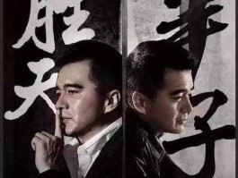 天局 电视剧 胜天半子真正的意思？