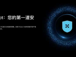 OKX上线“欧易Protect”，公开9大产品安全机制