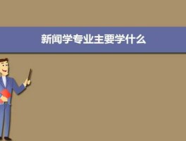 山西 新闻？山西大学的新闻学怎么样新闻专业的就业前景如何山大新闻学排名第几？