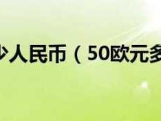 750欧元等于多少人民币(21750欧元等于多少人民币)