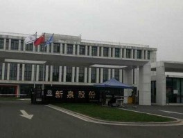 新泉股份？在新泉股份上班怎么样？