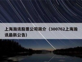 上海瀚讯 上海瀚讯是龙头股吗？