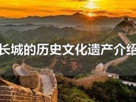 名城，世界遗产   历史文化名城？