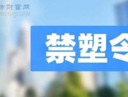 300187（禁塑令利好哪些上市公司？）