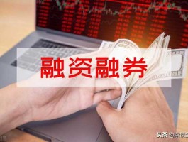 股市融资融券门槛（股市融资融券门槛高吗）