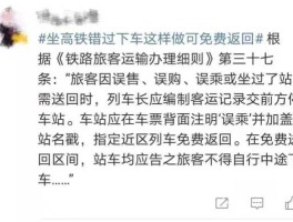 坐高铁错过下车这样做可免费返回（为什么高铁坐过站可以免费返回？）