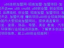 u88商机网，哪个产业招商平台比较权威？