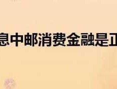 中邮消费金融是正规网贷吗（中邮消费金融是正规网贷吗利息高吗）