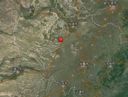 吉林省松原市地震？从古至今松原市共发生过大地震吗？