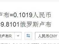 1人民币对俄罗斯卢布（1人民币对俄罗斯卢布多少）