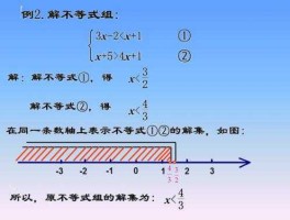 一元一次不等式组的解法(一元一次不等式组的解法视频)