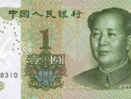 一元钱的元是多少钱(一元钱的元的)