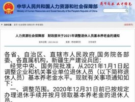 31省份上涨养老金，山东省退休金调整通知？