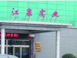 江泉实业600212？临沂的上市公司有哪些？