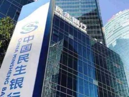 上海民生银行（上海民生银行存款安全吗？）