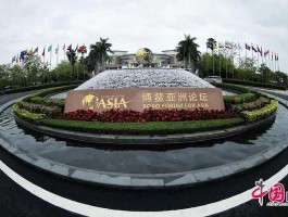 2014博鳌亚洲论坛（4月12日历史重大事件？）