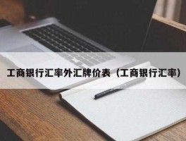 工商银行最新外汇汇率（工商银行外币汇率）