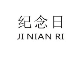 今天是什么特殊的纪念日（今天是什么特殊的纪念日手机变白屏）
