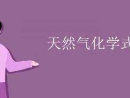 天然气 天然气的化学式是什么？