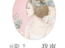 李若谷（南风过境梦至西洲啥意思？）