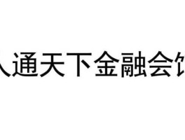 天下金融（和天下金融调解是真的吗？）