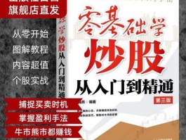 股市新人基础（股票新手必读）