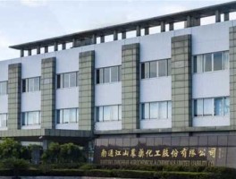 江山股份股票 南通江山农药化工股份有限公司怎么样？