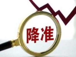 降准对股市的影响 降准对股市有什么影响？