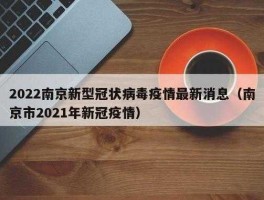 中国疫情最新消息南京疫情最新消息(疫情最新动态南京)