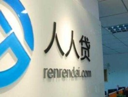 人人贷（人人贷出借人是什么意思？）
