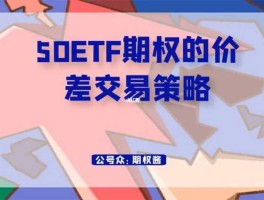 50etf期权交易策略（期权50etf交易技巧）