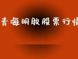 青海明胶股票（中国食用明胶有那些公司？）