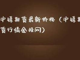 沪镍，一手沪镍期货多少钱，沪镍期货合约规则？