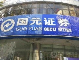 国元证券公司？国元证券的主管单位是哪个？
