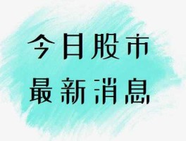 股市新闻利好（股票市场新闻）