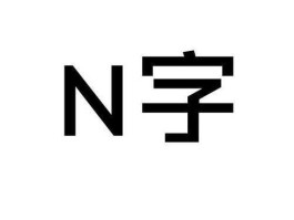 n nⅰ这是什么汉字？