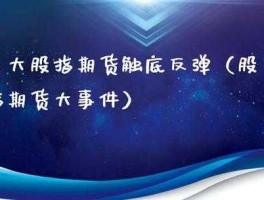 股市已经触底（股市触底反弹期货大宗一般啥品种领跑）