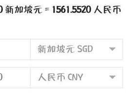 人民币兑换新加坡币是多少(1新币 = 人民币)