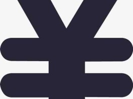 人民币符号少一横（人民币符号少一横正确吗）