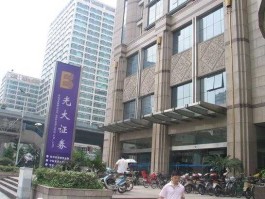 光大证劵？光大证券有限公司怎么样？