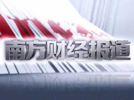 南方电视台tvs1 南方家庭购物的“TVS东方购物节目”可信不可信？