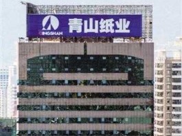 青山纸业重组 青山纸业何时复牌？