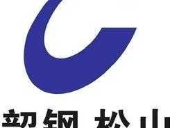 韶钢松山股票，韶钢松山用的什么铁矿？