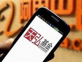 余额宝天弘基金可靠吗（余额宝天弘基金吗安全吗）