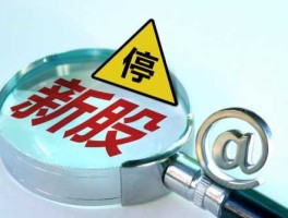 股市停牌了吗（股市停牌了吗今天）